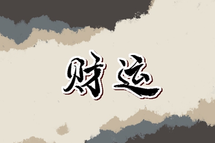 財神方位 2022年5月13日求財不同時辰方向