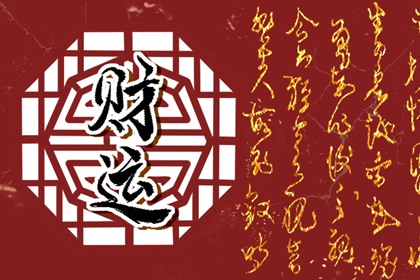 2022年小滿節氣財神在哪個方向 今日財神方位