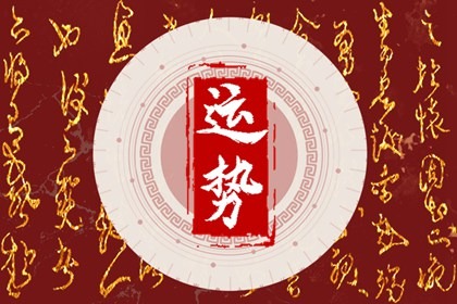 財神方位 2023年8月22日的財運最佳方向
