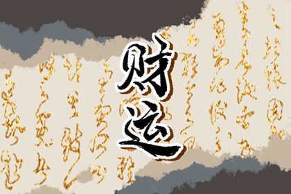 2022年11月25日財神方位 財運好的方向