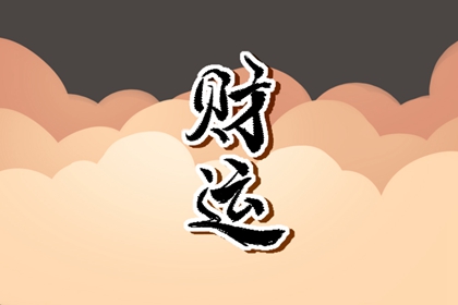 2022年5月16日財神方位 求財的方向一覽