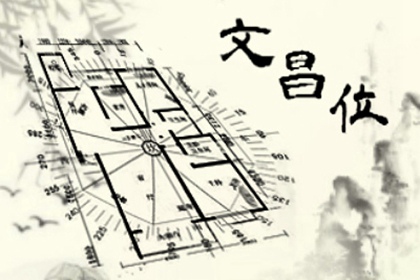 家中文昌位的擺放需要注意什麼 風水講究要上心
