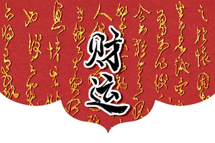 2022年5月8日母親節財神方位查詢 今日求財大利方向