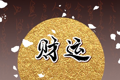 財神方位 2023年5月22日的財運最佳方向