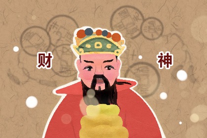 2022年小年財神在哪個方向 今日財神方位
