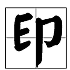 繁體字8筆屬金解釋,繁體明筆畫五行