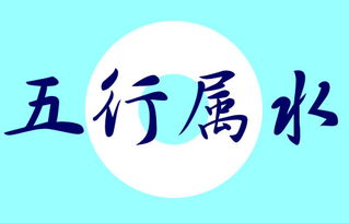 五行屬土屬水的漢字,五行中屬土和水的字