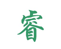 與睿字有關的屬金的字,含有金意思的字有哪些