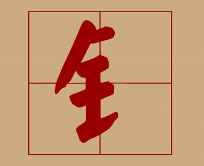 金字旁屬金的名字大全,加金字旁有那些名字