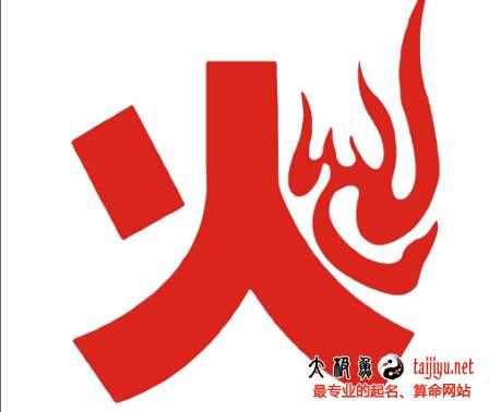 四劃五行屬火的字,五行屬火的字五筆的有哪些