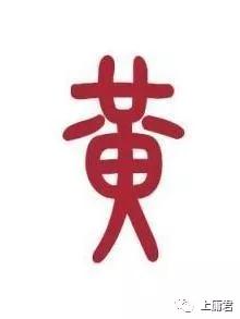 黃姓屬火局的最佳名字,名字中缺火,姓黃,幫助取個名字!先謝謝了