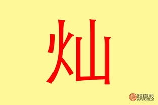 五行屬火14畫的吉祥字有哪些,急