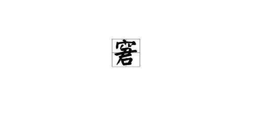 屬金帶寶蓋頭的字大全,含「寶蓋頭」的有哪些字?