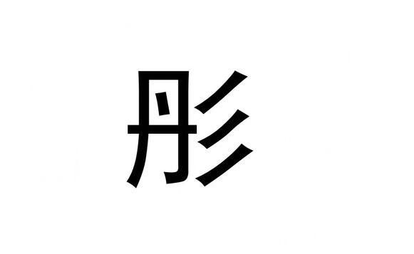 五行屬金帶米的繁體字有哪些,五行屬為陽金的字有哪些