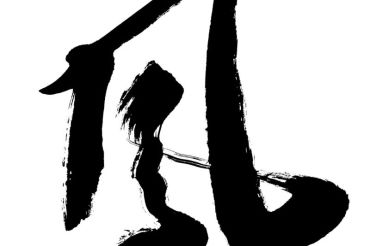 康熙筆畫19畫的字屬金,康熙字典19畫屬金或水的字