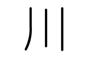 川是五行屬什麼的,川字五行屬什麼