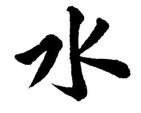 五行屬水且水旺的漢字,五行屬水的字有哪些