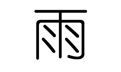 雨字後面屬金名字,求個蛇年女孩缺金名字,姓陳,出生和出院都在下大雨,不知道能不能