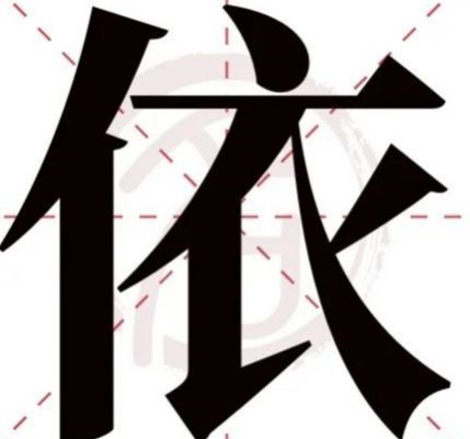 五行屬木的字筆畫12畫的字大全,筆畫為十二畫,五行屬木的字有那些?
