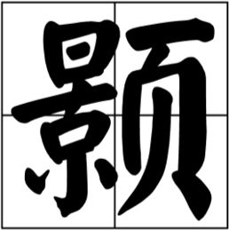 顥的同音字屬金的字,顥,這是個什麼字