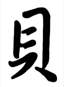 貝字邊的漢字屬金,貝偏旁有哪些字