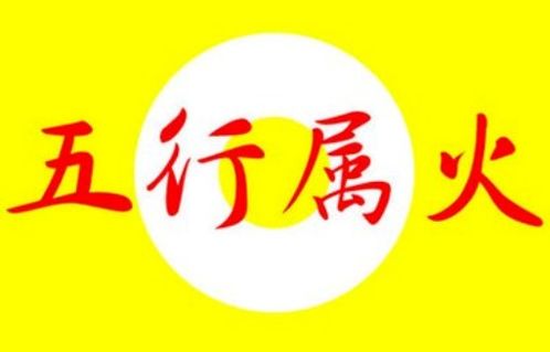 豎心旁的字一定屬火嗎,查詢漢字的五行屬性