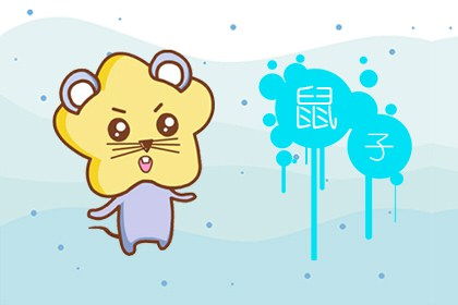 屬鼠火命什麼名字好,屬鼠的名字帶什麼好?