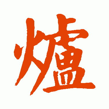 繁體20劃屬火的吉祥字,五行屬火最吉利的字有哪些?