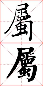 十二筆屬火的繁體字,屬火的字有哪些