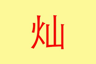 13畫屬火吉祥字有哪些,五行屬火最吉利的字有哪些?