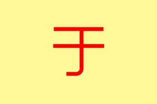 一字五行屬土是吉還是凶,「一」字在五行中屬於什麼?
