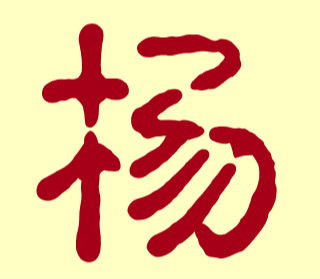 楊姓取名五行屬金,楊氏屬金名起名大全