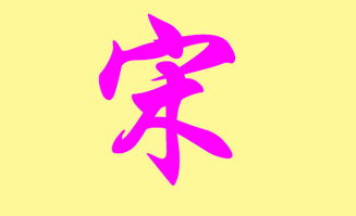 宋姓男孩起名屬鼠缺火,宋姓寶寶起名,男孩子五一生日2011年5月1號10:15分生取兩?愛問知