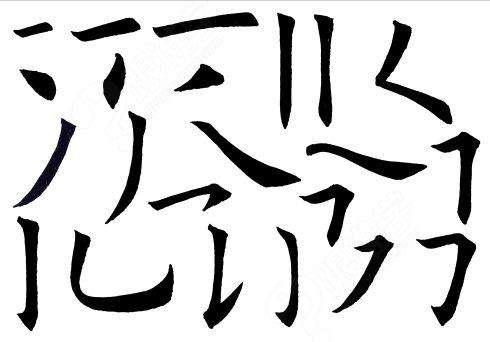 十七筆畫的屬金的吉字,17畫屬土或金的字有哪些