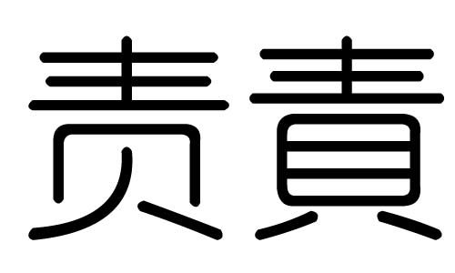 責字五行以及含義,三點水加責是什麼字