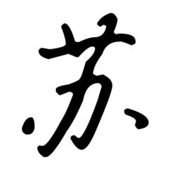 蘇字屬火還是屬木,姓蘇的男寶寶五行3金3土1水一火0木什麼意思