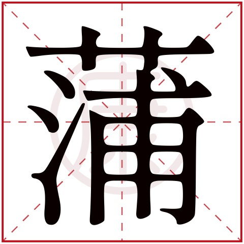 沐的五行屬什麼名字,取名大全,沐五行是什麼字