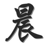 晨字五行屬金好還是火好,晨字五行屬什麼的