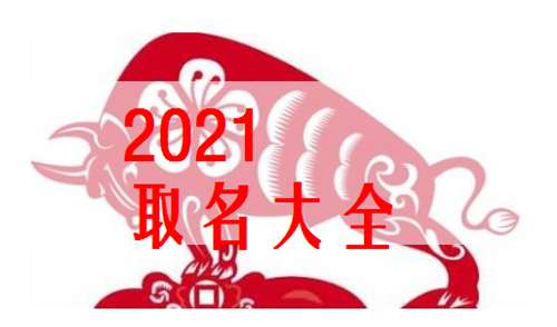 男寶寶起名大全2022屬牛帶水,牛男孩草字頭和三點水吉利的名字