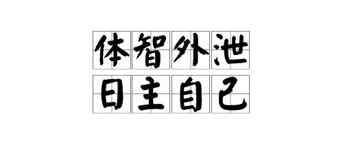 日主屬火是什麼意思,本命為土,日主天干卻屬火,兩者間有什麼區別和聯系嗎