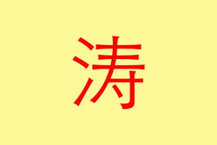 取名用十畫屬水金漢字,姓名學五行屬水的10畫字
