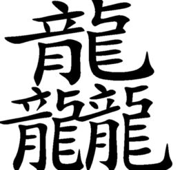 康熙屬火8畫吉祥字,康熙字典8畫的字