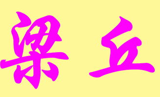 梁姓男孩名字大全屬火,請各位大哥幫忙起個好聽姓梁的男名謝謝!我是姓梁的,BB是新歷20