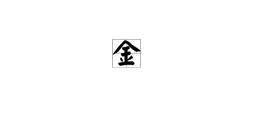 繁體16筆畫屬金的字大全,五行屬金的16劃繁體字都有那幾些,