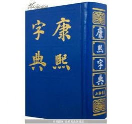 康熙字典屬金九筆字,康熙字典九筆的字