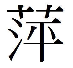 按繁體字計十四畫屬火的字,14畫五行屬火的字