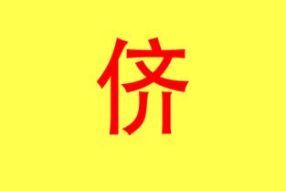 五行屬金畫的吉字,五行屬金的有那些字