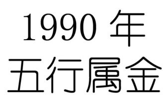 九零五行屬什麼,1990年在五行中屬什麼