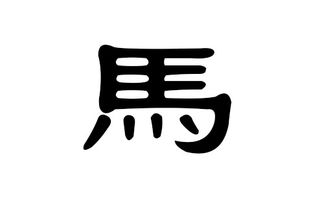 屬火和屬木的組合馬姓男孩名,馬年9月14晚21時求名字,男孩姓王,要九畫的五行屬火屬木字與四