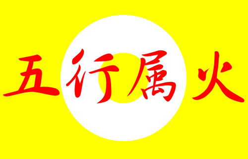 五行屬火的字按筆畫排,五行火有什麼字